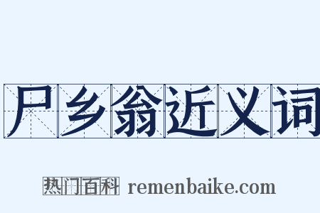 尸乡翁近义词是什么意思的图片